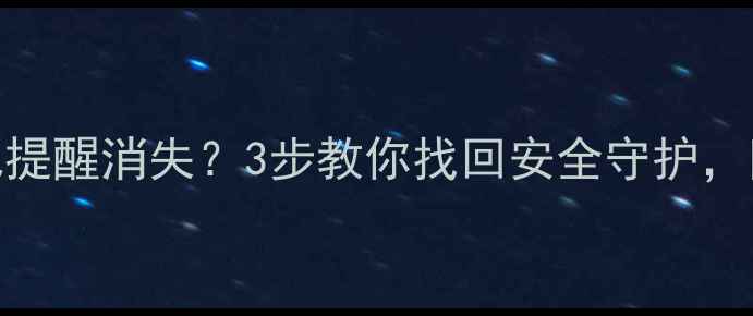 图片 ✨360手机系统升级后红包提醒消失？3步教你找回安全守护，附隐藏福利领取攻略！📱1