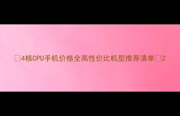 4核CPU手机价格全高性价比机型推荐清单