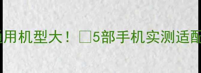 图片 ✨7106电池通用机型大！💡5部手机实测适配+避坑指南✨