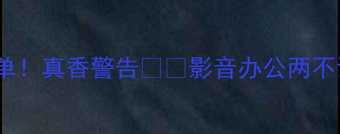 8寸大屏手机必入清单真香警告影音办公两不误的宝藏机型深度测评