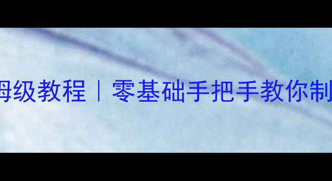 AndroidAPK编译保姆级教程零基础手把手教你制作安全高效安装包