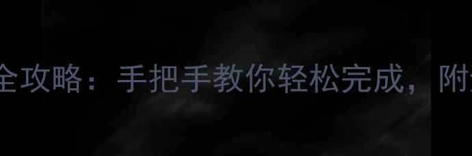 图片 ✨LG手机系统升级全攻略：手把手教你轻松完成，附避坑指南（附图）1
