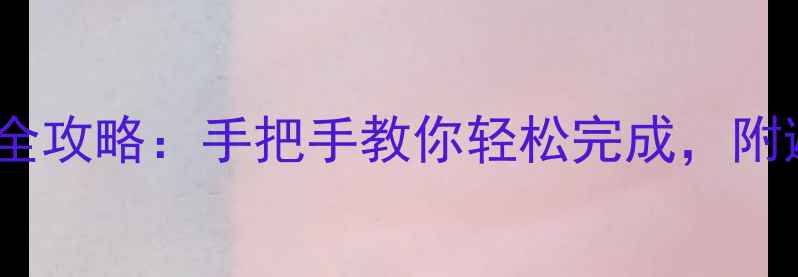 图片 ✨LG手机系统升级全攻略：手把手教你轻松完成，附避坑指南（附图）2