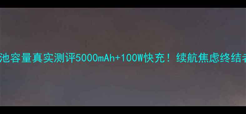 图片 ✨MX2电池容量真实测评5000mAh+100W快充！续航焦虑终结者深度💥