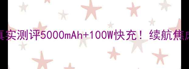 图片 ✨MX2电池容量真实测评5000mAh+100W快充！续航焦虑终结者深度💥1