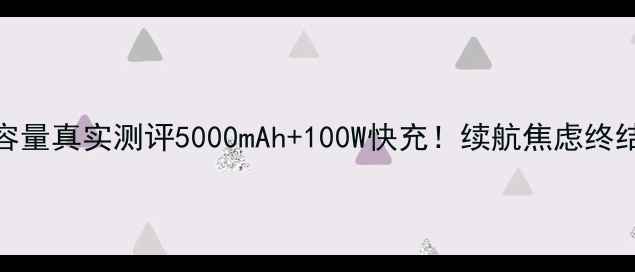 图片 ✨MX2电池容量真实测评5000mAh+100W快充！续航焦虑终结者深度💥2