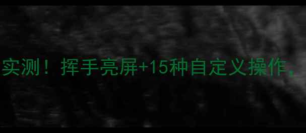 OPPO11Pro手势交互实测挥手亮屏15种自定义操作懒人秒变手机大师
