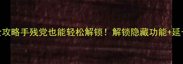 图片 ✨OPPO161105Root全攻略手残党也能轻松解锁！解锁隐藏功能+延长续航秘籍大公开✨
