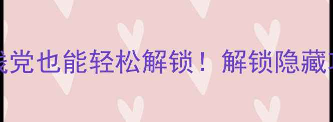 图片 ✨OPPO161105Root全攻略手残党也能轻松解锁！解锁隐藏功能+延长续航秘籍大公开✨2