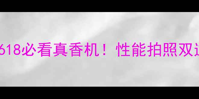 OPPO21手机深度测评618必看真香机性能拍照双逆袭学生党闭眼冲