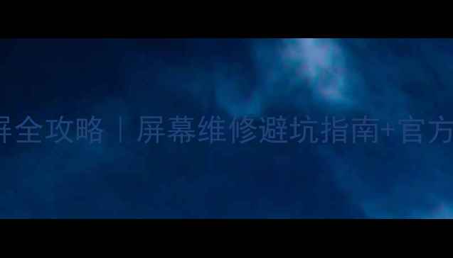 OPPO8205定屏全攻略屏幕维修避坑指南官方教程价格参考