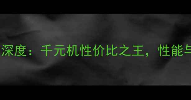 OPPOA59芯片深度千元机性价比之王性能与体验全测评