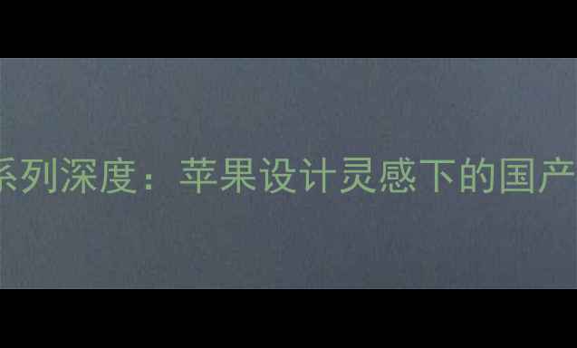 OPPOFindX系列深度苹果设计灵感下的国产旗舰进化史