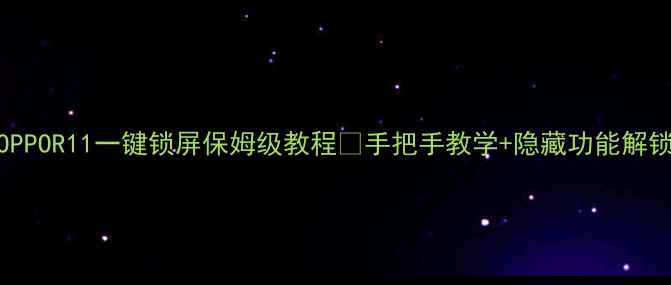 图片 ✨OPPOR11一键锁屏保姆级教程✅手把手教学+隐藏功能解锁📱
