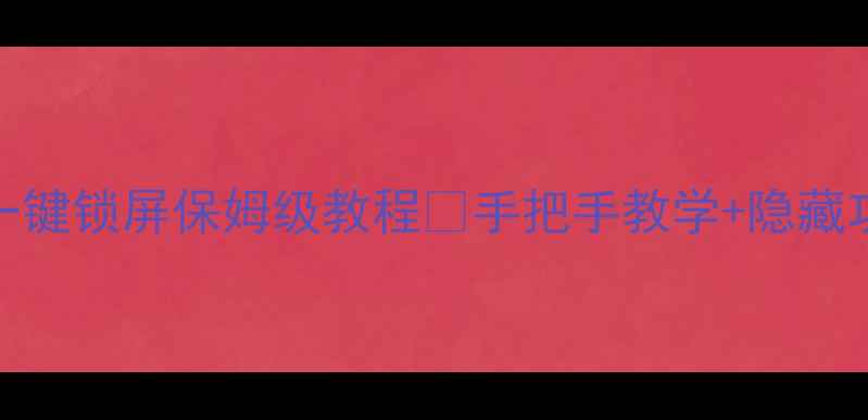 图片 ✨OPPOR11一键锁屏保姆级教程✅手把手教学+隐藏功能解锁📱1