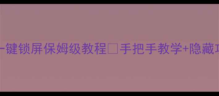 OPPOR11一键锁屏保姆级教程手把手教学隐藏功能解锁