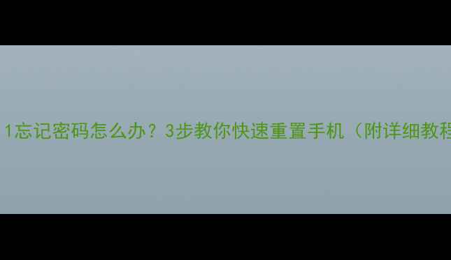 图片 ✨OPPOR11忘记密码怎么办？3步教你快速重置手机（附详细教程）⚠️1