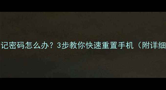 OPPOR11忘记密码怎么办3步教你快速重置手机附详细教程