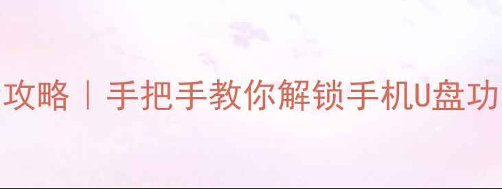 图片 ✨OPPOR9sOTG连接全攻略｜手把手教你解锁手机U盘功能+扩展配件实测✨1