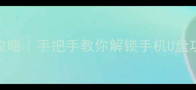 OPPOR9sOTG连接全攻略手把手教你解锁手机U盘功能扩展配件实测