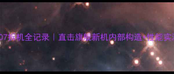 OPPOX907拆机全记录直击旗舰新机内部构造性能实测报告