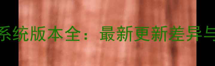 图片 ✨OPPOvsiOS系统版本全：最新更新差异与使用体验📱1
