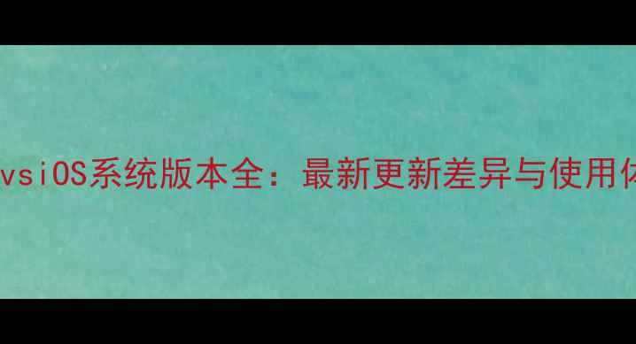 图片 ✨OPPOvsiOS系统版本全：最新更新差异与使用体验📱2