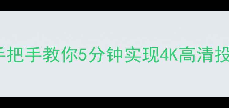 OPPO手机投屏电视教程手把手教你5分钟实现4K高清投屏附超全连接方法