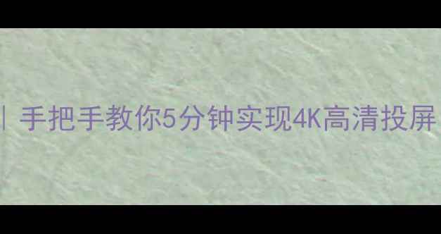 图片 ✨OPPO手机投屏电视教程｜手把手教你5分钟实现4K高清投屏（附超全连接方法）📱📺2