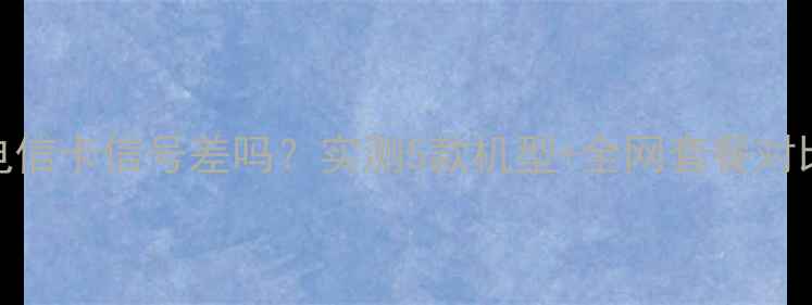 图片 ✨OPPO手机用电信卡信号差吗？实测5款机型+全网套餐对比🔥附避坑指南