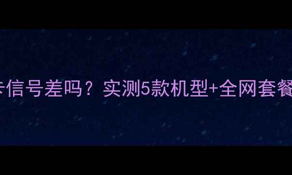 图片 ✨OPPO手机用电信卡信号差吗？实测5款机型+全网套餐对比🔥附避坑指南1