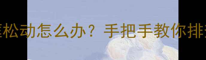 OPPO手机边框松动怎么办手把手教你排查维修全攻略