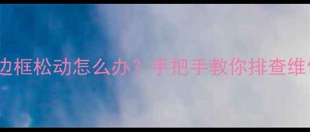 图片 ✨OPPO手机边框松动怎么办？手把手教你排查维修全攻略✨1