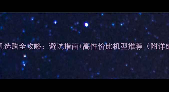 图片 ✨OPPO手机选购全攻略：避坑指南+高性价比机型推荐（附详细对比）✨