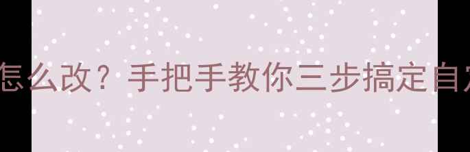 OPPO手机铃声怎么改手把手教你三步搞定自定义铃声