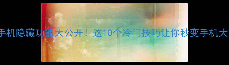 图片 ✨OPPO手机隐藏功能大公开！这10个冷门技巧让你秒变手机大神📱💡1