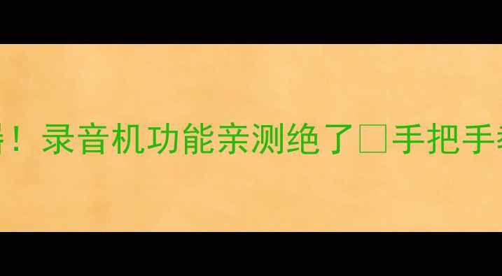 图片 ✨OPPO手机隐藏的录音神器！录音机功能亲测绝了🌟手把手教你玩转降噪+多场景适配1
