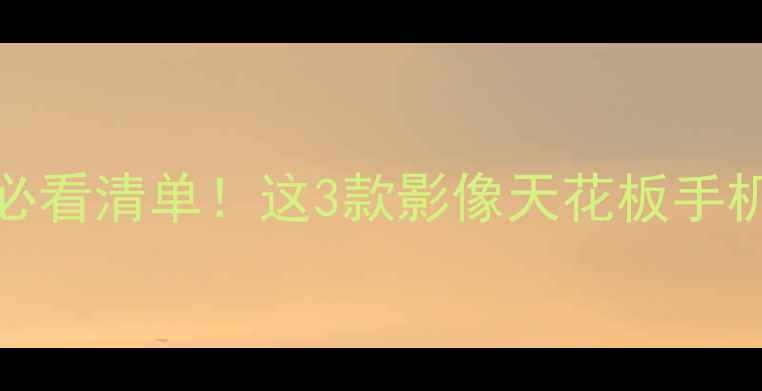 图片 ✨OPPO拍照旗舰必看清单！这3款影像天花板手机闭眼入不踩雷📸