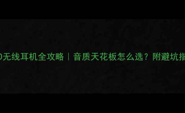 图片 ✨OPPO无线耳机全攻略｜音质天花板怎么选？附避坑指南🎧2