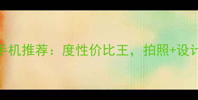 图片 ✨OPPO最新款手机推荐：度性价比王，拍照+设计双绝杀！📱💥
