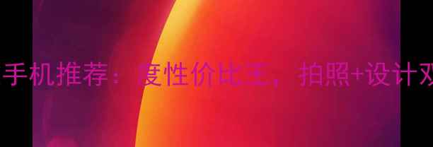 OPPO最新款手机推荐度性价比王拍照设计双绝杀