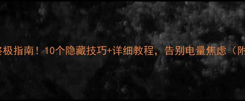 OPPO省电终极指南10个隐藏技巧详细教程告别电量焦虑附实测数据