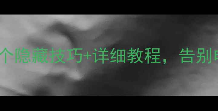 图片 ✨OPPO省电终极指南！10个隐藏技巧+详细教程，告别电量焦虑（附实测数据）2