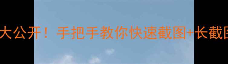 OPPO自带截屏隐藏功能大公开手把手教你快速截图长截图录屏亲测好用