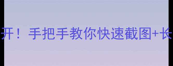 图片 ✨OPPO自带截屏隐藏功能大公开！手把手教你快速截图+长截图+录屏（亲测好用）💻📱1