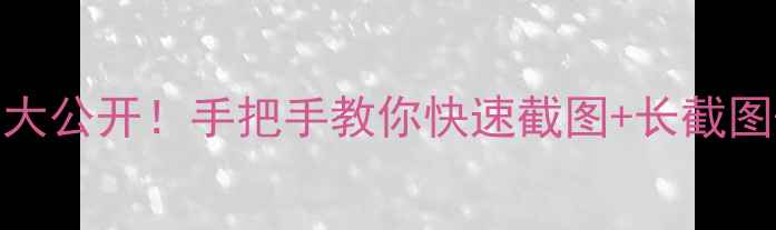 图片 ✨OPPO自带截屏隐藏功能大公开！手把手教你快速截图+长截图+录屏（亲测好用）💻📱2