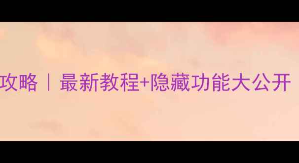 图片 ✨OPPO锁屏设置全攻略｜最新教程+隐藏功能大公开（附图文步骤）✨1