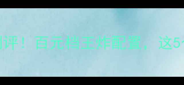 图片 ✨OppoR2700Pro深度测评！百元档王炸配置，这5个亮点让我直呼真香！