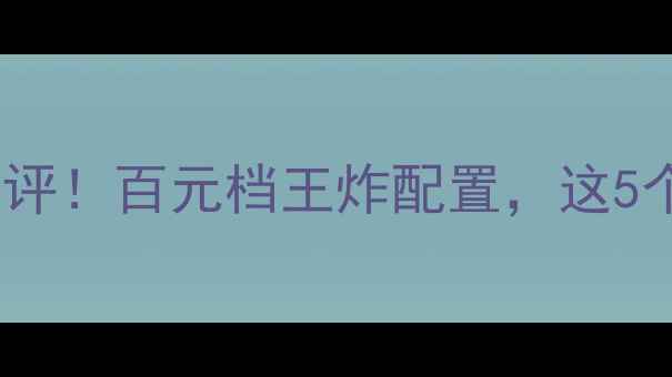 OppoR2700Pro深度测评百元档王炸配置这5个亮点让我直呼真香
