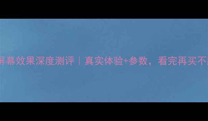 图片 ✨S83D屏幕效果深度测评｜真实体验+参数，看完再买不踩坑！1